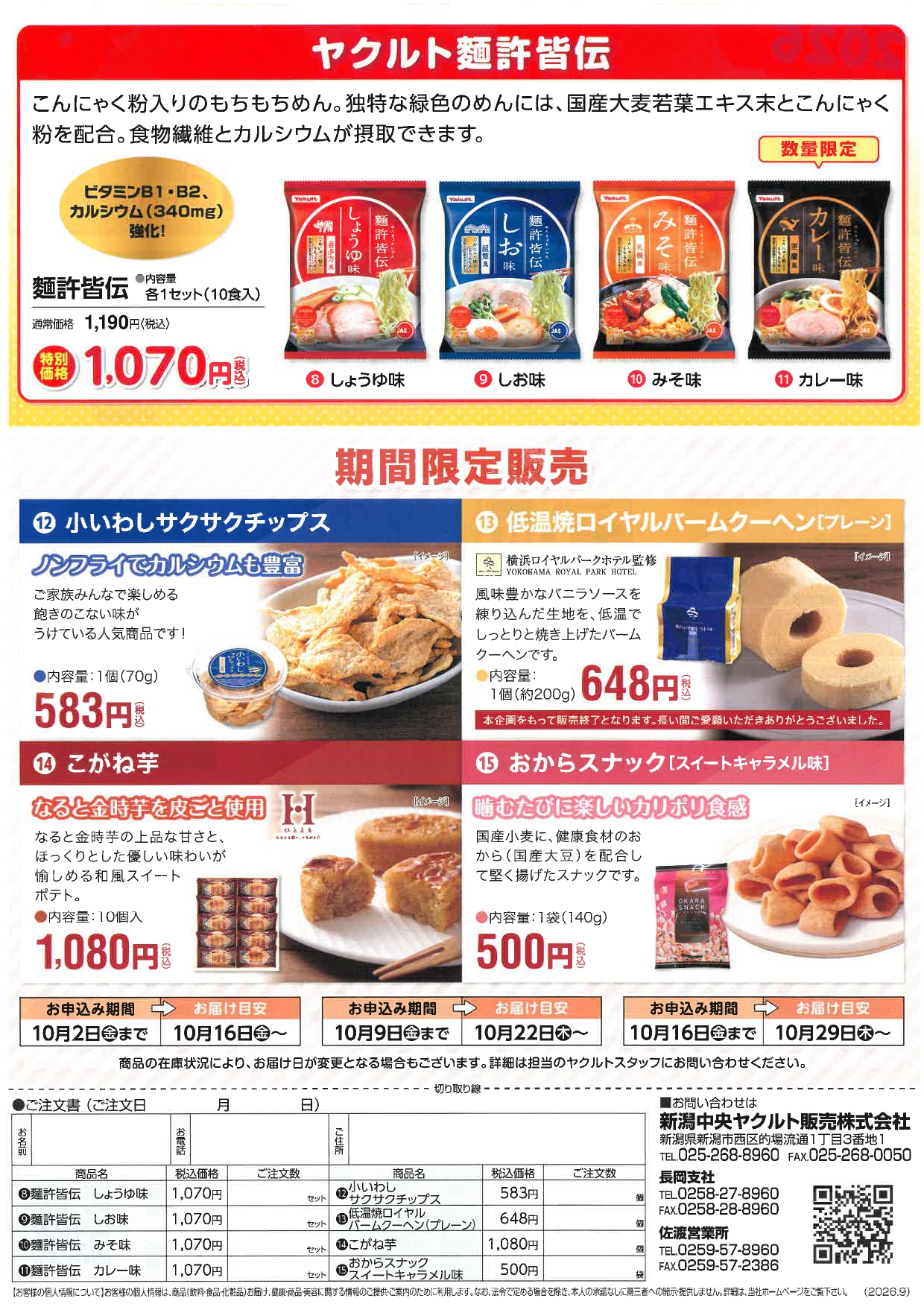 2026お客さまご愛顧感謝セールが始まりました✨ - 新潟中央ヤクルト