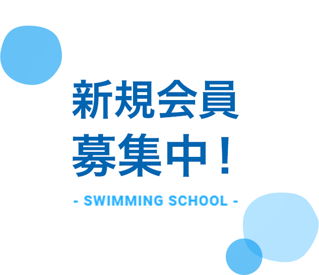新規会員募集中 -swimming school-