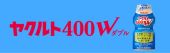 ヤクルト400W
